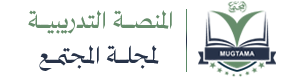 المنصة التدريبية لمجلة المجتمع